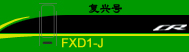 CR200J-ʽ鶯 FXD1-J