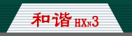 г3 ȼ HXN3